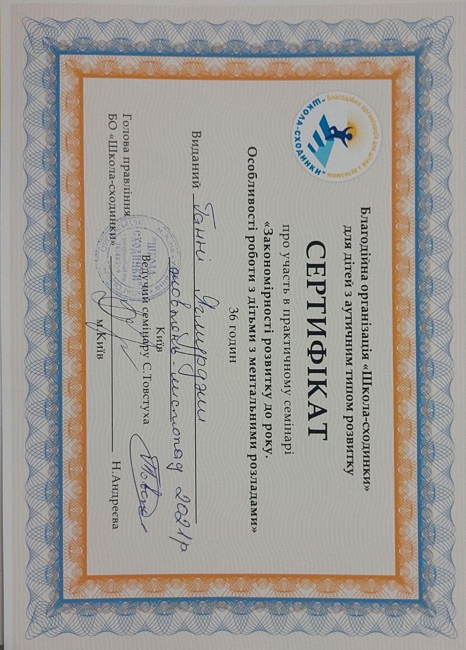 Сертифікат логопеда Ягмурджи Ганни