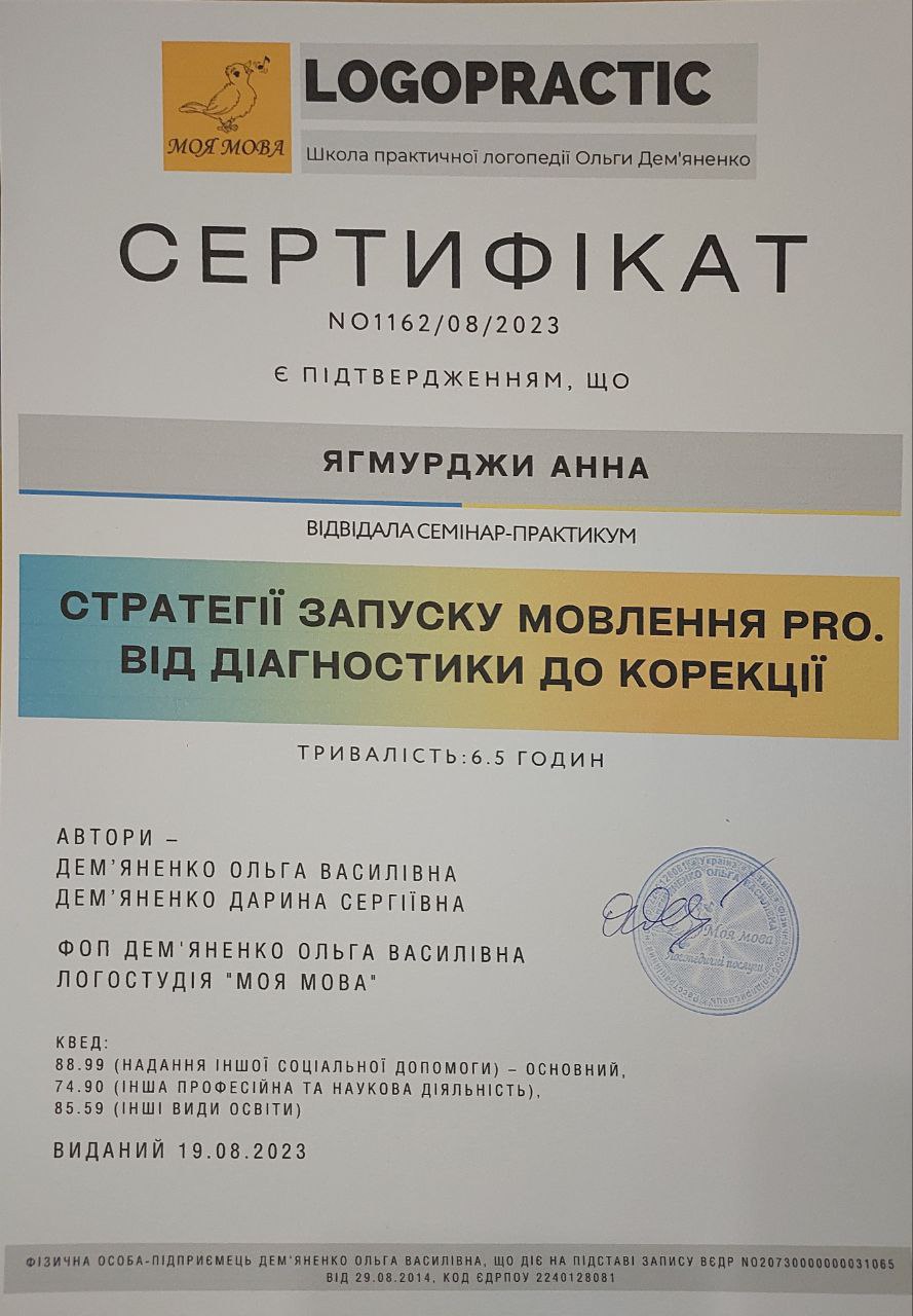Сертифікат логопеда Ягмурджи Ганни