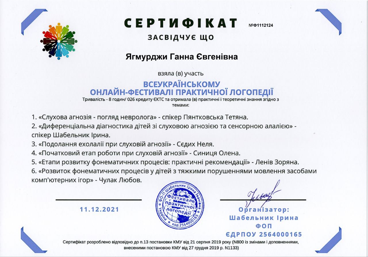 Сертифікат логопеда Ягмурджи Ганни