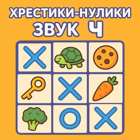 «Хрестики-нулики: звук [ч]»