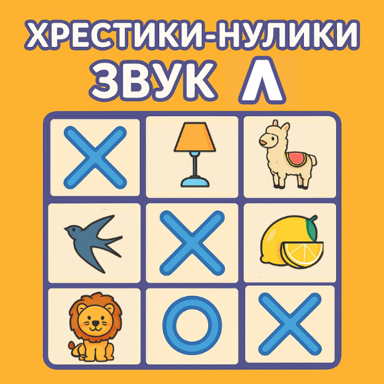 «Хрестики-нулики: звук [л]»