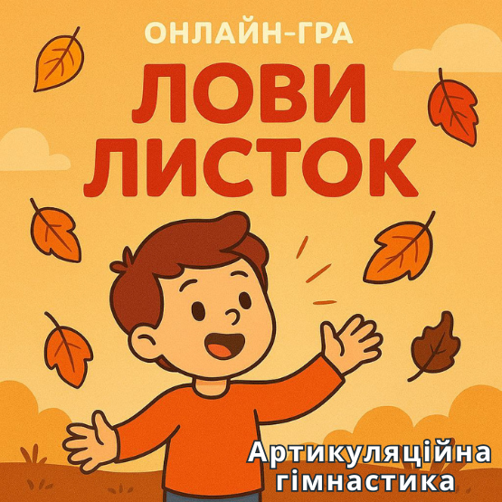 «Лови листок»