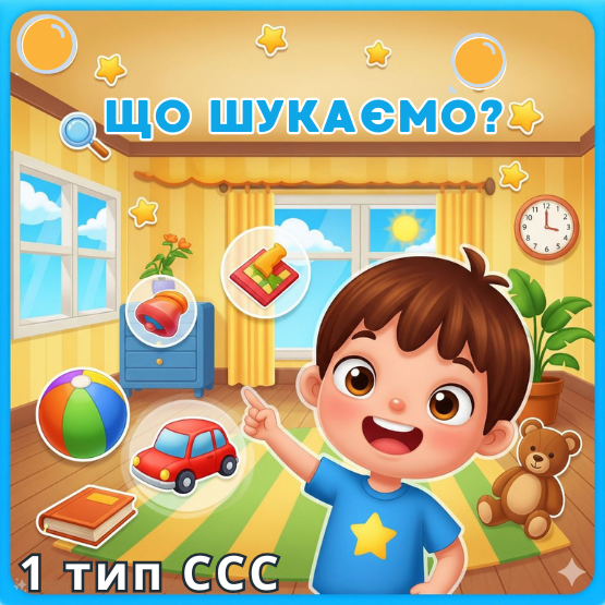 «Що щукаємо?» 1 тип ССС