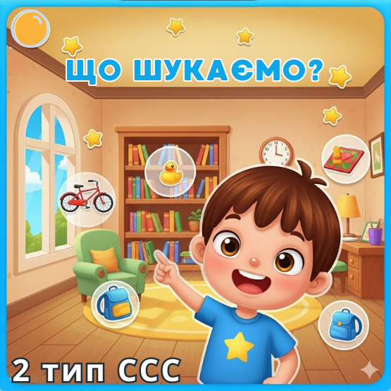 «Що щукаємо?» 2 тип ССС
